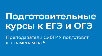 СибГИУ объявляет дополнительный набор на подготовительные курсы к ЕГЭ и ОГЭ