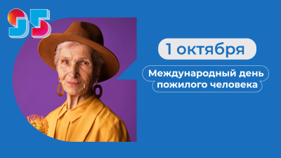 С Днем пожилого человека!