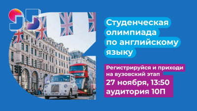 Студенты, регистрируйтесь! Олимпиада по английскому языку