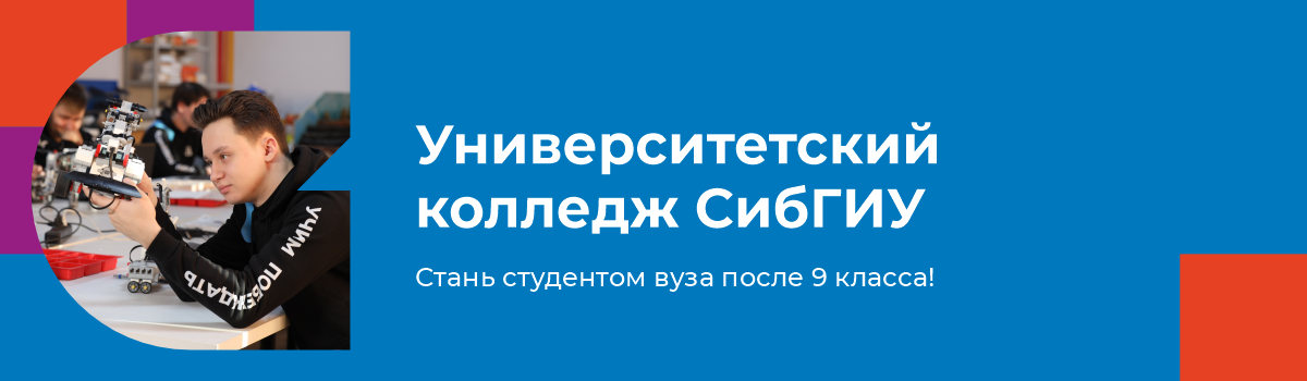 Университетский колледж СибГИУ объявляет набор!