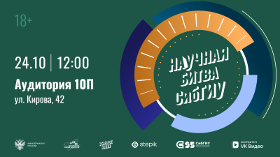 Научная битва в СибГИУ. Скоро!