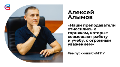 От электрослесаря до главного механика компании: выпускник СибГИУ вспоминает учебу в вузе