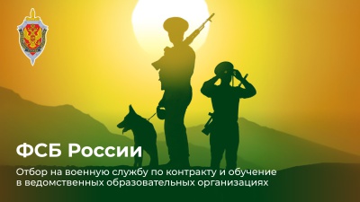 ФСБ России проводит отбор на военную службу по контракту и обучение в ведомственных образовательных учреждениях