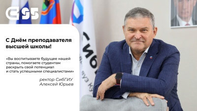 Поздравление ректора СибГИУ с Днем преподавателя высшей школы