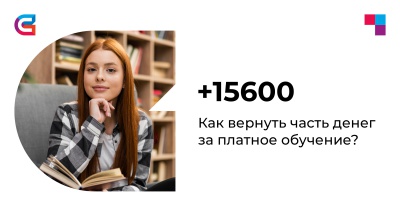 +15600. Деньги за обучение можно вернуть! Немного ликбеза про налоги и платное обучение