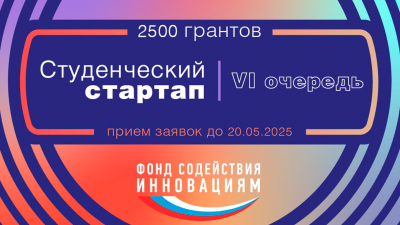 Открыт приём заявок на VI очередь конкурса «Студенческий стартап»