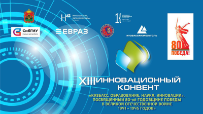 Программа Инновационного конвента «Кузбасс: образование, наука, инновации»