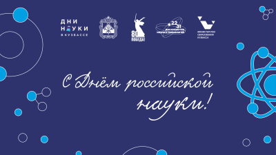 Поздравление от ректора СибГИУ Алексея Юрьева