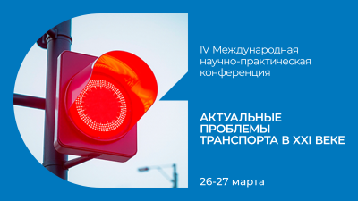 Скоро! IV Международная конференция «Актуальные проблемы транспорта в 21 веке»