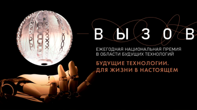 Национальная премия в области будущих технологий "Вызов" 