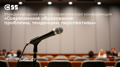 В СибГИУ начинает работу большая двухдневная конференция! 