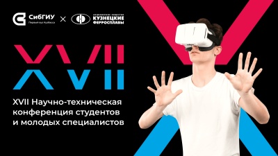СибГИУ и Кузнецкие ферросплавы проведут научную конференцию с подарками!