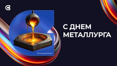 Праздник стали и огня, мощи и металла