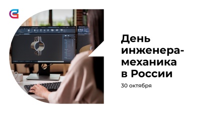 Поздравляем с Днем инженера-механика!