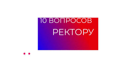 Алексей Юрьев отвечает на вопросы студентов "10 вопросов ректору" (ВИДЕО)