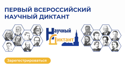 I Всероссийский научный диктант. Участвуем онлайн!