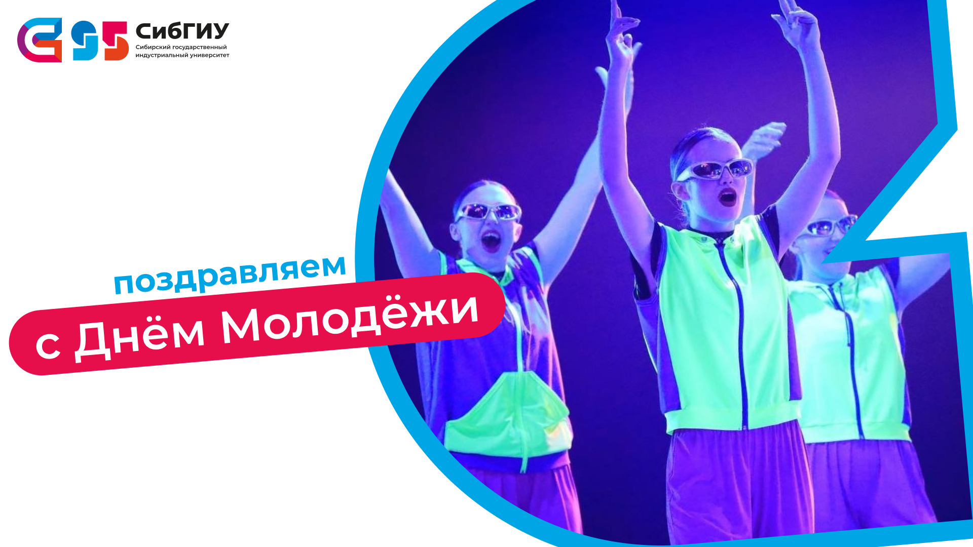 С ДНЕМ МОЛОДЁЖИ!