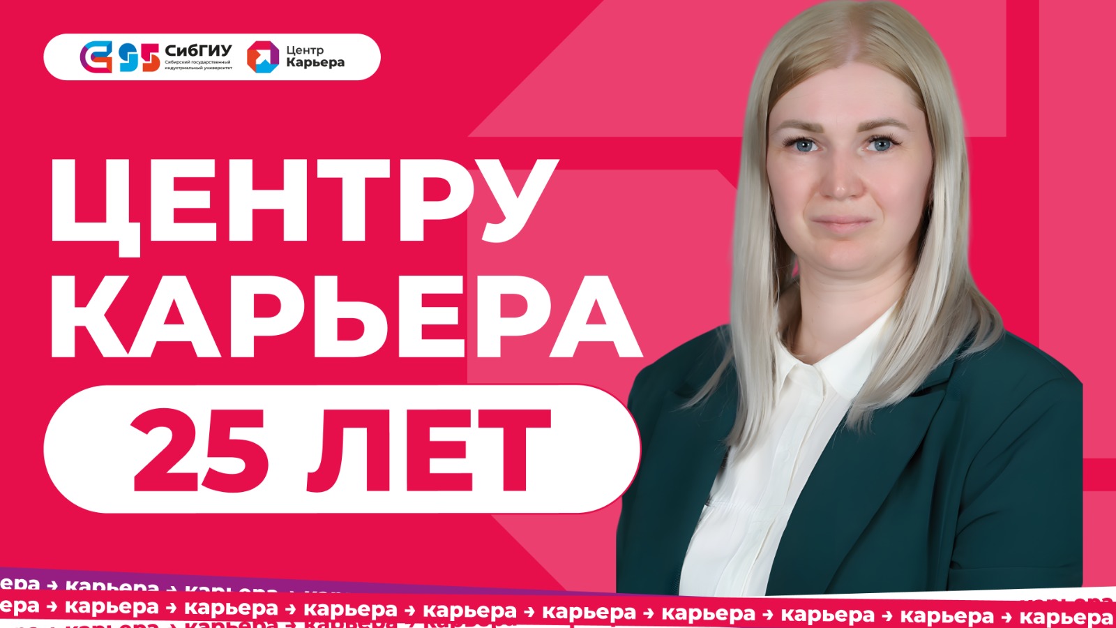 25 лет со дня основания Центра «Карьера»