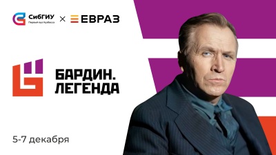 «Бардин. Легенда» в СибГИУ. Программа фестиваля науки