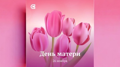 Поздравление с Днем матери от ректора СибГИУ