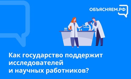 Упростится процедура получения грантов на исследования в Научных центрах мирового уровня