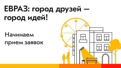 Грантовый конкурс «ЕВРАЗ: город друзей — город идей!» приглашает к участию!