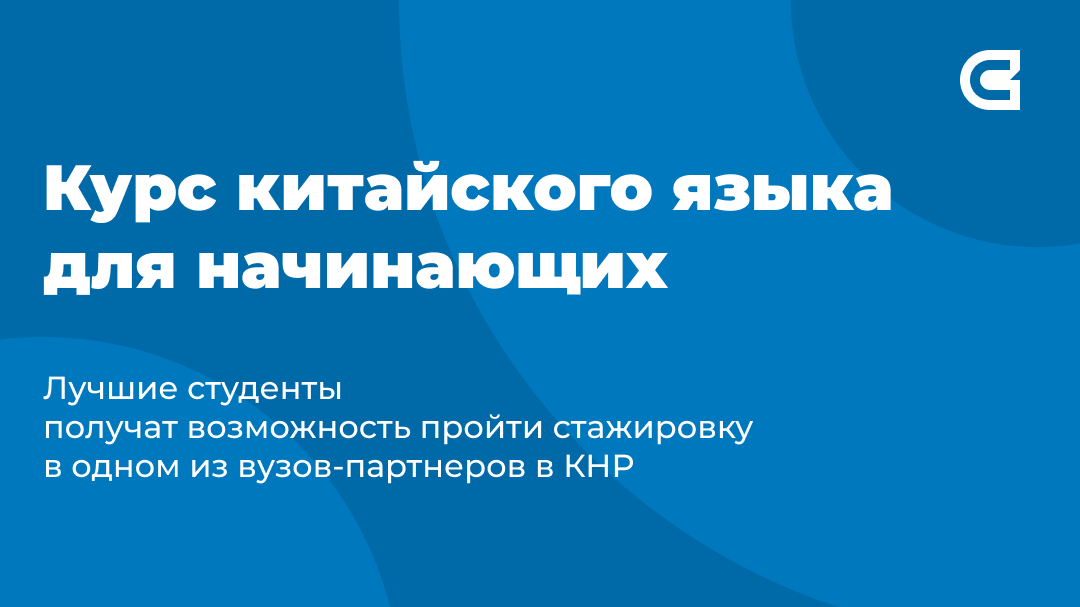 В СибГИУ запускается курс китайского языка для начинающих