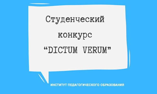 Стартовал студенческий конкурс “DICTUM VERUM”