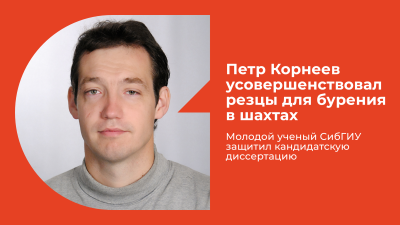 СибГИУ - угольщикам: разработаны скоростные буровые резцы с большим запасом прочности