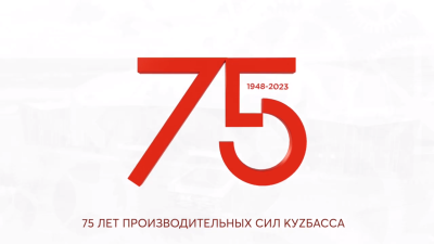 Международная научно-практическая конференция Развитие производственных сил Кузбасса: история, современный опыт, стратегия будущего»