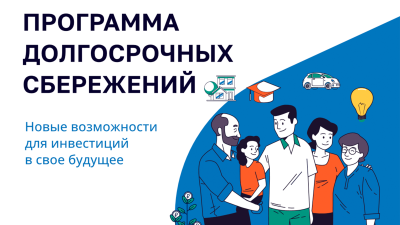 Программа долгосрочных сбережений для граждан РФ 