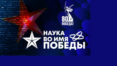 «Наука во имя Победы»: участвуем в диктанте онлайн!