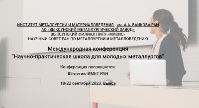 Научно-практическая школа для молодых металлургов приглашает участников