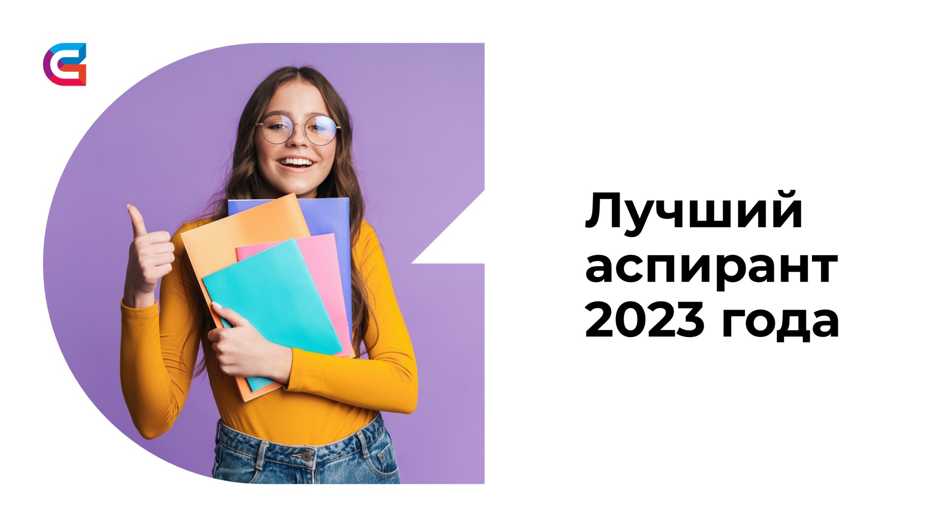  «Лучший аспирант 2023 года»