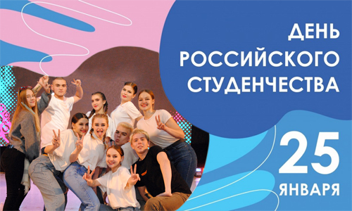 Поздравляем с Днем российского студенчества!