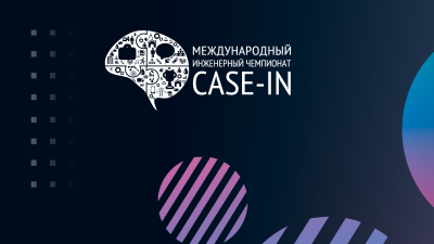 Международный инженерный чемпионат «CASE-IN» объявляет старт нового сезона!