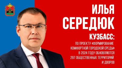Кузбасс - активный участник федерального проекта «Формирование комфортной городской среды» 
