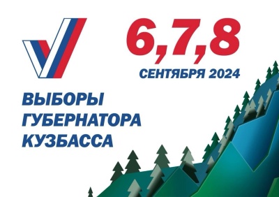 До выборов губернатора Кузбасса осталось чуть больше месяца