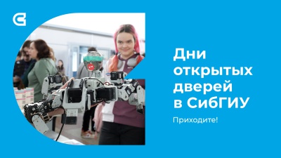 Объявляем Дни открытых дверей в СибГИУ