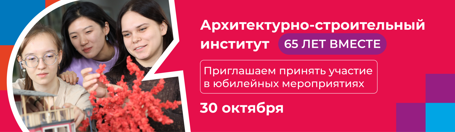 Скоро! Юбилей Архитектурно-строительного института СибГИУ