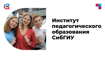 ИНСТИТУТ ПЕДАГОГИЧЕСКОГО ОБРАЗОВАНИЯ СибГИУ растит лидеров из активных и творческих ребят