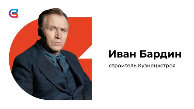 13 ноября - День рождения академика, строителя Кузнецкстроя Ивана Бардина