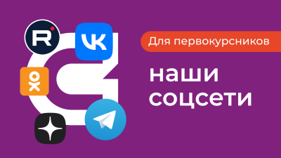 Все соцсети СибГИУ здесь