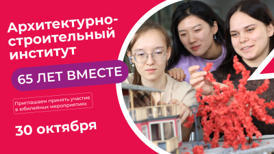 Скоро! Юбилей Архитектурно-строительного института СибГИУ