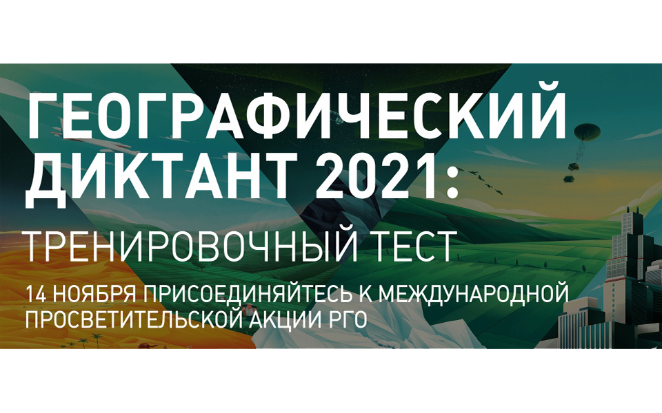 Студенты СибГИУ напишут географический диктант