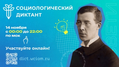 Социологический диктант - 2023. Участвуем онлайн!