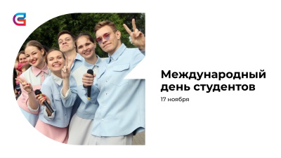 Международный день студентов