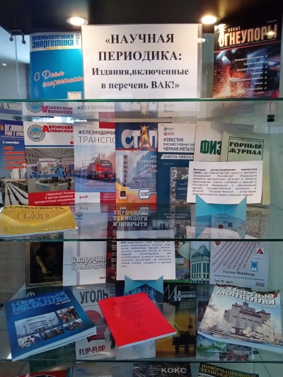 Издания, включенные в перечень ВАК, на выставке в библиотеке СибГИУ