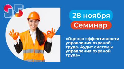 Скоро! Семинар по охране труда в СибГИУ