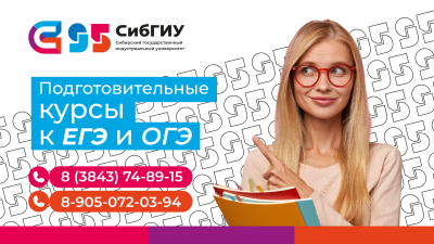 Преподаватели СибГИУ подготовят готовят к ЕГЭ и ОГЭ 